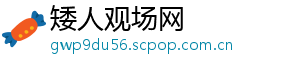 矮人观场网